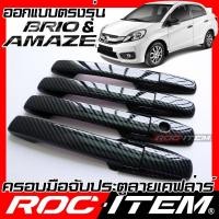 ราคา ครอบ มือจับประตู Honda Brio & Amaze คาร์บอน เคฟล่า บริโอ้ ครอบมือจับ ฮอนด้า ROC ITEM กันรอย Handle (22314148867)
