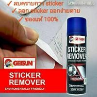ราคา GETSUN Sticker Remover สเปรย์ล้างคราบสติ๊กเกอร์ สเปรย์ล้างคราบกาว น้ำยาลอกกาว ขจัดคราบกาว ลอกสติกเกอร์ คราบกาวเหนียว (4700249245)