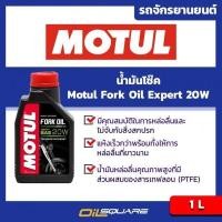 ราคา น้ำมันโช๊ค รุ่น Expert 20W Motul Fork Oil Expert 20W ขนาด 1 ลิตร l Oilsquare (980677041)