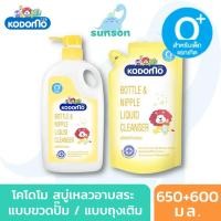 ราคา [ขวดแถมถุง] Kodomo โคโดโม น้ำยาล้างขวดนม (650+600มล.) น้ำยาล้างขวดนมเด็ก จุกนม ของเล่น ผลิตภัณฑ์ล้างขวด (10167268311)