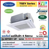 ราคา CARRIER แคเรียร์ แอร์ฝังฝ้า 4 ทิศทาง CASSETTE รุ่น TGEV X-POWER INVERTER R32 เบอร์ 5 รุ่นใหม่ 2025 (28468492969)