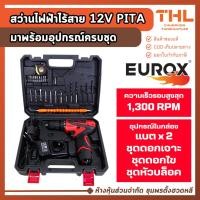 ราคา PITA สว่านไฟฟ้า ไร้สาย 12V 2A ลุยทุกงานเจาะไม้ เหล็ก งานขัน ตัวเล็ก พกพาง่าย อุปกรณ์ครบชุด by EUROX (27992495686)