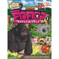 ราคา หนังสือ Dragon Village คิงคองจอมพลัง เล่ม 2 (ฉบับการ์ตูน) (ISBN:9786162009471)