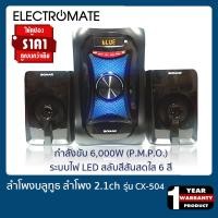 ราคา [สินค้าพร้อมส่ง]ลำโพงบลูทูธ ลำโพง ลำโพงคอม ลำโพง 2.1ch ลำโพงบลูทูธเบสหนัก รุ่น CX-504 ระบบไฟ LED สลับสีสันสดใส 6 สี (7160789831)