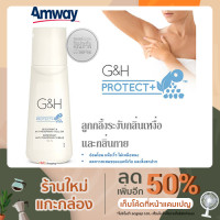 ราคา โรลออน แอมเวย์ Amway ลูกกลิ้งระงับเหงื่อและกลิ่นกาย G&H 100 ml (11725313432)