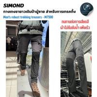 ราคา SIMOND กางเกงขายาวเดินป่า ผู้ชายที่ทนทานสำหรับการเทรคกิ้งบนภูเขารุ่น MT500 (27460213374)