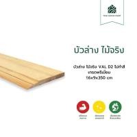 ราคา บัวล่าง ไม้จริง VAL D2 ไม่ทำสี เกรดพรีเมี่ยม 1.6x9x350 (cm) -Thaiwoodmart (41203569482)