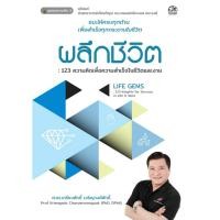 ราคา Success Publishing หนังสือ ผลึกชีวิต : 123 ความคิดเเพื่อความสำเร็จในชีวิตและงาน (23137852116)