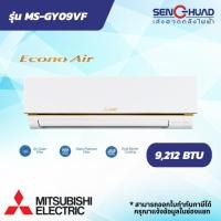 ราคา แอร์ติดผนัง Mitsubishi Electric Mr.Slim ( Econo Air ) รุ่น MS-GY09VF ขนาด 9212 BTU Fixed Speed (28630642587)