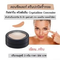 ราคา กิฟฟารีน ครีมปกปิดริ้วรอย คริสตัลลีน (25137830980)