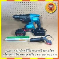 ราคา MULINSEN สว่านโรตารี่แบต สว่านโรตารี่ไร้สาย แถมฟรี แบต 2 ก้อน พร้อมแท่นชาร์จและดอกเจาะสกัด 2 ดอก แบต 150 V 5 AH (7297626217)