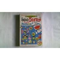 ราคา หนังสือ สารานุกรมของวิเศษในกระเป๋าโดเรมอน ฉบับปรับปรุง มือสอง (19253996719)