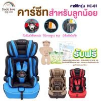 ราคา Dodolove เซ็ตคาร์ซีทเด็ก Carseat รุ่น HC-01 เบาะติดรถยนต์เด็ก มีเข็มขัดรัด ของแถมสุดคุ้ม คาร์ซีท คาร์ซีทสำหรับเด็ก (46351115585)
