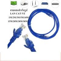 ราคา สายแลนสำเร็จรูปพร้อมใช้งาน สาย LAN CAT 5 E มีความยาว 1 เมตร - 50 เมตร 1 /2 /3/ 5 /10 (25056033368)