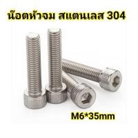 ราคา น็อตหัวจมสกรูหัวจมหกเหลี่ยม M6 สแตนเลส 304 (15719932743)