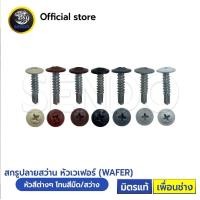 ราคา (มีส่งด่วน) Sendo สกรูหัวสี หัวเวเฟอร์ หัวร่ม (ปลายแหลม/ปลายสว่าน) สกรูปลายสว่าน สกรูเกลียวปล่อย (8082815215)