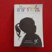 ราคา เรไรรายวัน ผู้เขียน: เรไร สุวีรานนท์ หนังสือมือสอง หนังสืออื่นๆ (28779881871)