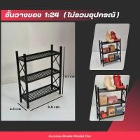 ราคา โมเดลประกอบฉาก ชั้นวางของอเนกประสงค์ สำหรับสเกล 1/24 (เฉพาะชั้นวางไม่รวมอุปกรณ์) (40904768721)