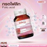 ราคา Folic Acid โฟลิค แอซิด วิตามิน C B1 B2 เตรียมตั้งครรภ์และให้นมบุตร 60 แคปซูล โฟลิก กรดโฟลิค กรดโฟลิก (19330466725)