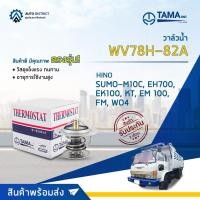 ราคา วาล์วน้ำ HINO SUMO M10C, EH700, EK100, KT, EM 100, FM, WO4D, JO5C, F18 องศา 82° C ยี่ห้อ TAMA WV78H-82A (18871022620)