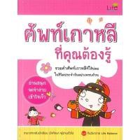 ราคา หนังสือ ศัพท์เกาหลีที่คุณต้องรู้ ชื่อผู้เขียน :ทีมวิชาการ Life Balance สำนักพิมพ์ Life Balance (22748551332)
