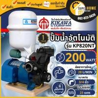 ราคา KIKAWA ปั๊มน้ำอัตโนมัติ รุ่น KP820NT ขนาด 3/4 นิ้ว ขนาด200 วัตต์ ปั๊มน้ำ ปั๊มออโต้ ปั๊มน้ำ200w ปั๊มน้ำคู่ถังแรงดัน (15102248278)