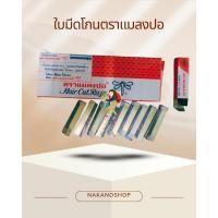 ราคา ใบมีดซอยผมตราแมลงปอ 100 ใบ (11561290083)