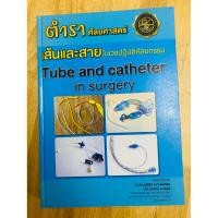 ราคา #เส้นและสายในเวชปฏิบัติศัลยกรรม Tube and catheter in surgery#ตำราศัลยศาสตร์(มือสอง)#ตำราทางการแพทย์#ตำราเพทย์เก่า (53002522034)