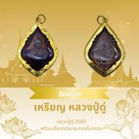 ราคา เหรียญหลวงปู่ดู่ วัดสะแก จ.อยุธยา 2565 พร้อมเลี่ยมกรอบทองไมครอน (26957208808)