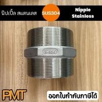 ราคา นิปเปิ้ลสแตนเลส 304 ขนาด 2"- 4" (28572751986)