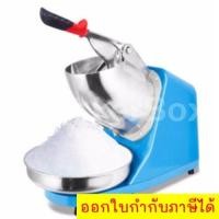 ราคา เครื่องบดน้ำแข็ง Ice Crusher Machine Premium Blue (21691201506)