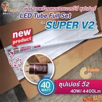 ราคา ชุดหลอดไฟนีออนพร้อมรางขาสปริง LED T8 40W ขั้วสีทอง หลอดไฟ led แบบยาว V-LIGHT ชุดหลอดไฟ LED พร้อมราง ฟลูเซ็ท (แสงสีขาว) (15796356754)