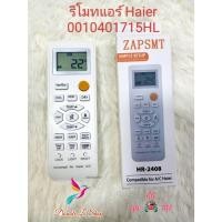 ราคา รีโมทแอร์ Haier 0010401715HL รีโมทเดิมหน้าตาแบบนี้ ปุ่มตรง ทรงเหมือน ใส่ถ่านใช้งานได้เลย. (41601342337)