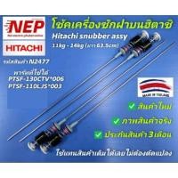 ราคา N2477 โช้คเครื่องซักผ้าHITACHI SF-130TCV, SF-130XTV ,SF-130XWV ,SF-140TCV, SF-140XWV, SF-140XTV สินค้าใหม่ แพ็ค4ชิ้น (19791137128)
