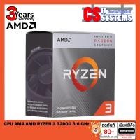 ราคา CPU (ซีพียู) AM4 AMD RYZEN 3 3200G 3.6 GHz with Radeon Vega Graphics (3Y) (15685521655)