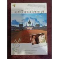 ราคา มนต์รักแดนทะเลทราย / กานจ์แก้ว (หนังสือมือสอง) (16495874437)