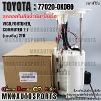 ราคา กลอยในถัง+ปั้มติ๊กทั้งชุด VIGO,Fortuner,COMMUTER 2.7 (เบนซิน) 2TR #77020-0K080(0K010) ***สินค้าราคาดี แบรนด์.K-OK*** (19184193964)
