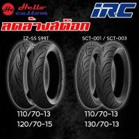 ราคา ลดล้างสต๊อก !! ยาง IRC IZ-SS S99T / SCT-001 / SCT-003 (28354506026)