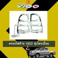 ราคา ครอบไฟท้าย Vigo ชุบโครเมี่ยม เก่าV.3 (15702044445)
