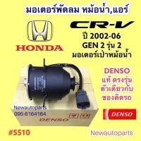 ราคา มอเตอร์หม้อน้ำ DENSO HONDA CRV G2 ปี2002-06 ฝั่งคนนั่ง พัดลมแอร์ ฮอนด้า ซีอาร์วี ไฟท้ายยาว มอเตอร์แอร์ แท้ เดนโซ่ (6291262220)