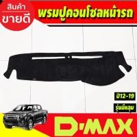 ราคา พรมปูคอนโซลหน้ารถ รุ่นคอนโซลกลางมีหลุม อีซูซุ ดีแม็กซ์ ดีแม็ก ISUZU D-MAX DMAX 2012 2013 2014 2015 2016 2017 2018 (28074379449)
