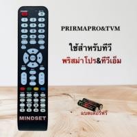 ราคา รีโมททีวี LCD/LED  ยี่ห้อ PRISMAPRO พริสม่าโปร (29339142158)