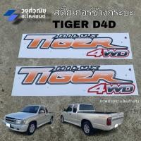 ราคา สติ๊กเกอร์ข้างกระบะ Toyota Tiger D4D โตโยต้า ไทเกอร์ 1 คู่ มีเก็บเงินปลายทาง (24768842238)
