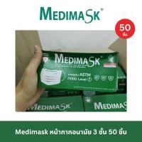 ราคา MEDIMASK หน้ากากอนามัยทางการแพทย์ เมดิแมส 50 ชิ้น Mask ASTM LV 1 สีเขียว (40760931757)