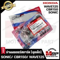 ราคา CCPถ่านมอเตอร์สตาร์ท/ ถ่านไดสตาร์ท/ ชุดแปรงถ่าน (ชุดเล็ก-1ชุด) สำหรับ HONDA SONIC/ SONIC125/ CBR150/ WAVE125 - ยามาฮ่า โ (23246535131)