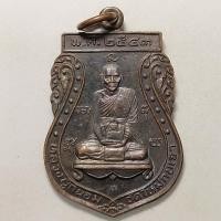 ราคา เหรียญหลวงปู่ถนอม วัดใหม่กบเจา จ.อยุธยา ปี 2543 เนื้อทองแดง ตอกโค๊ตด้านหน้า (10594424487)