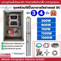 ราคา ชุดพร้อมใช้ปั๊มบาดาลโซล่าเซลล์ Handuro บ่อ 3 นิ้ว 4 นิ้ว DC 300w 600w 750w 1100w 1500w ปั๊มบาดาล ปั๊มน้ำบาดาลโซล่าเซลล์ (28579263018)