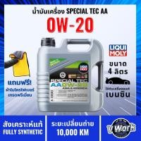 ราคา Liqui Moly น้ำมันเครื่อง 0W-20 Special Tec AA 4 ลิตร แถมฟรีผ้าไมโครไฟเบอร์ (9648069490)
