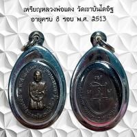 ราคา จี้พระ เครื่องรางศาสนาหลวงพ่อแดง วัดเขาบันไดอิฐ อายุครบ 8 รอบ พ.ศ. 2513 (44277056829)
