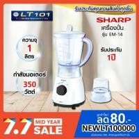 ราคา SHARP เครื่องปั่นอเนกประสงค์ รุ่น EM-14 (3108116412)